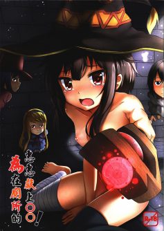 Giving ○○ to Megumin in the Toilet! - Foto 1