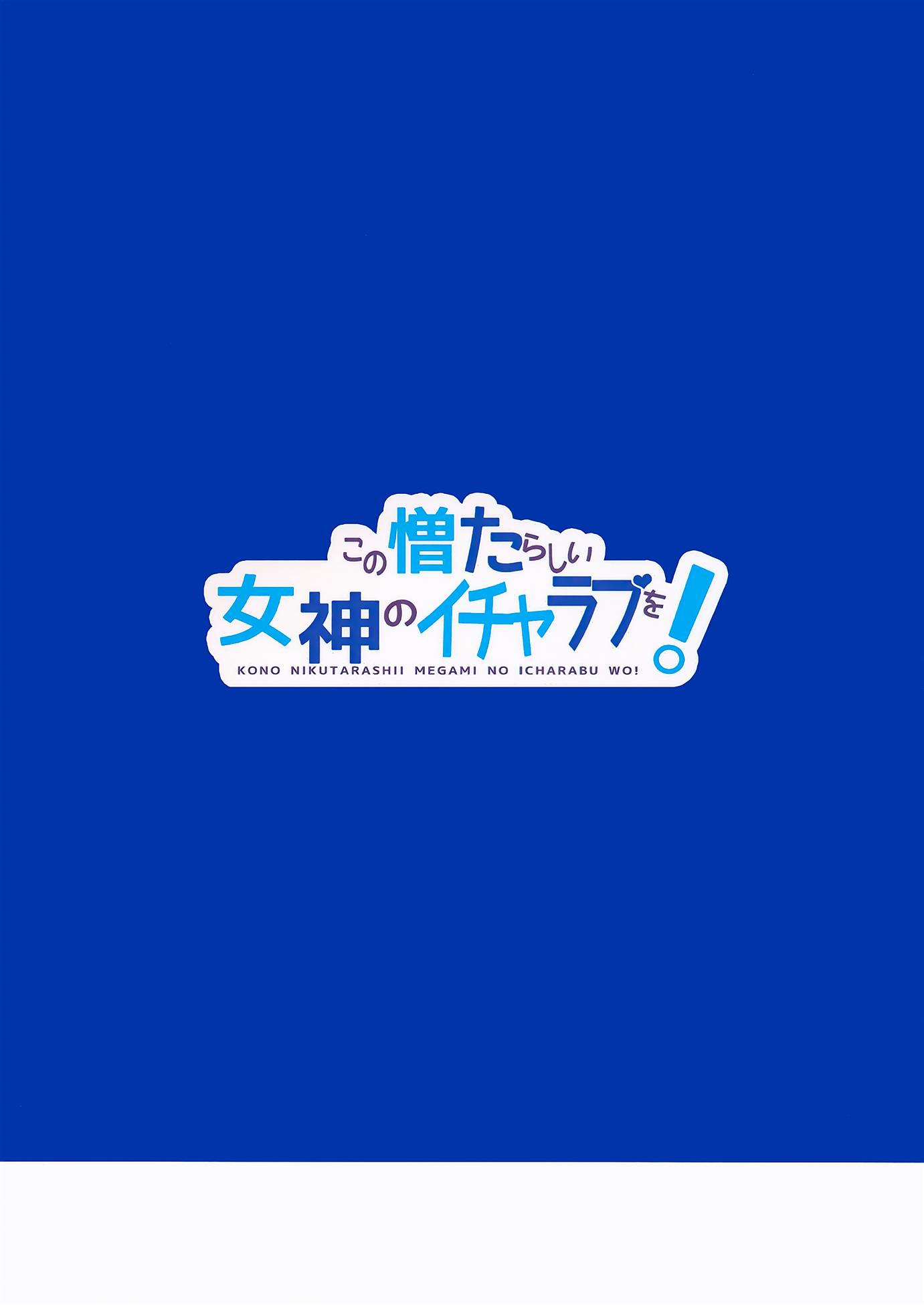 Kono Nikutarashii Megami no Icha Love o!